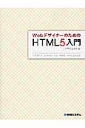 WebデザイナーのためのHTML5入門