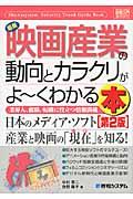 最新映画産業の動向とカラクリがよ~くわかる本 第2版 / 業界人、就職、転職に役立つ情報満載