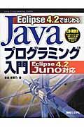 Eclipse 4.2ではじめるJavaプログラミング入門Eclipse 4.2 Juno対応 / Java Programming Guide