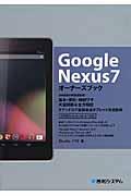 Google Nexus7オーナーズブック / 基本・便利・時短ワザ大量掲載&全力解説クアッドコア搭載最速タブレット完全図解 日本語&Android 4.1対応