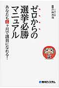 ゼロからの選挙必勝マニュアル / あなたも6ケ月で議員になれる!