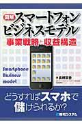 図解スマートフォンビジネスモデル / 事業戦略と収益構造