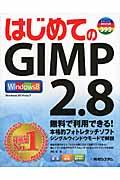 はじめてのGIMP 2.8