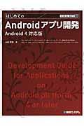 はじめてのAndroidアプリ開発 / Android 4対応版