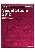 はじめてのVisual Studio 2012 / 対応エディションUltimate 2012 Premium 2012 Test Profession