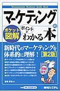 マーケティングのポイントがわかる本 第2版 / ポケット図解