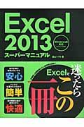 Excel 2013スーパーマニュアル