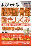 図解入門よくわかる股関節・骨盤の動きとしくみ / 「動き」と「痛み」のメカニズムを図解で学ぶ! 身体機能の核心