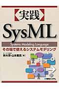 〈実践〉SysMLその場で使えるシステムモデリング