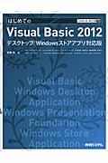 はじめてのVisual Basic 2012 / デスクトップ/Windowsストアアプリ対応版