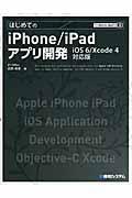 はじめてのiPhone/iPadアプリ開発 / iOS 6/Xcode 4対応版