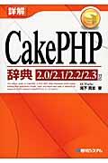 詳解CakePHP辞典 / 2.0/2.1/2.2/2.3対応