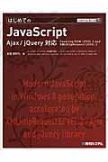 はじめてのJavaScript / Ajax/jQuery対応