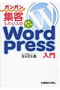 ガンガン集客したい人のかんたんWordPress入門