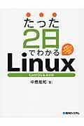 たった2日でわかるLinux / 自宅のWindows or MacでOK! Cent OS 6.4対応