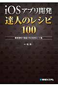 iOSアプリ開発達人のレシピ100 / 開発現場で実証された実用コード集