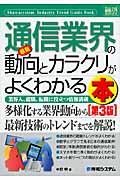 最新通信業界の動向とカラクリがよくわかる本 第3版 / 業界人、就職、転職に役立つ情報満載