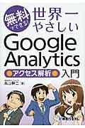 無料でできる!世界一やさしいGoogle Analytics●アクセス解析●入門