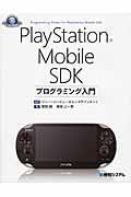 PlayStation Mobile SDKプログラミング入門