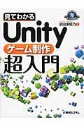 見てわかるUnityゲーム制作超入門