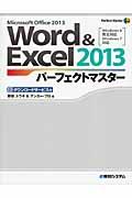 Word & Excel 2013パーフェクトマスター / Microsoft Office 2013 Windows 8完全対応 Windows 7対応