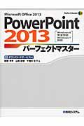 PowerPoint 2013パーフェクトマスター / Microsoft Office 2013 Windows 8完全対応 Windows 7対応