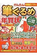 かんたん筆ぐるめで年賀状