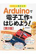 Ａｒｄｕｉｎｏで電子工作をはじめよう！