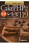 Webアプリ開発を加速するCakePHP2定番レシピ119