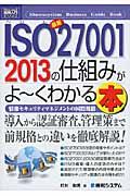 最新ISO27001 2013の仕組みがよ~くわかる本 / 情報セキュリティマネジメントの国際規格