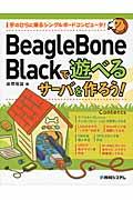 BeagleBone Blackで遊べるサーバを作ろう! / 手のひらに乗るシングルボードコンピュータ!