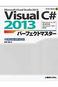Visual C# 2013パーフェクトマスター / Windows 8.1/8完全対応Windows 7SP1対応