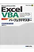 Excel VBAパーフェクトマスター / Excel 2013完全対応Excel 2010/2007対応Windows 8/7/Vista