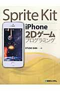 Sprite Kit iPhone2Dゲームプログラミング