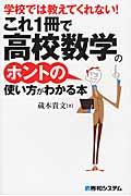 学校では教えてくれない!これ1冊で高校数学のホントの使い方がわかる本