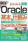 図解入門よくわかる最新Oracleデータベースの基本と仕組み 第4版 / アーキテクチャと機能から学ぶOracle12c入門