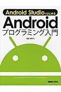 Android StudioではじめるAndroidプログラミング入門