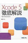 Xcode 5徹底解説for iOS/OS 10