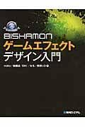 BISHAMONゲームエフェクトデザイン入門