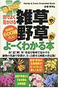 街でよく見かける雑草や野草がよーくわかる本