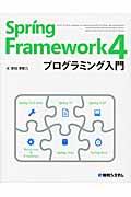 Spring Framework4プログラミング入門