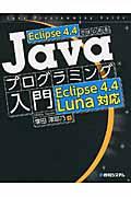 Eclipse 4.4ではじめるJavaプログラミング入門Eclipse 4.4 Luna対応 / Java Programming Guide