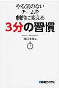 やる気のないチームを劇的に変える3分の習慣