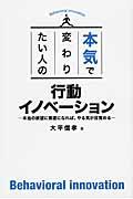 本気で変わりたい人の行動イノベーション / 本当の欲望に素直になれば、やる気が目覚める