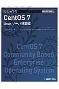 はじめてのCentOS 7 / Linuxサーバ構築編