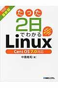 たった2日でわかるLinux 最新版 / 自宅のWindows or MacでOK! Cent OS 7.0対応