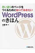 思い通りのページをつくるために知っておきたいWordPressのきほん