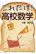 これだけ!高校数学