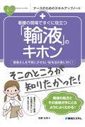 看護の現場ですぐに役立つ「輸液」のキホン