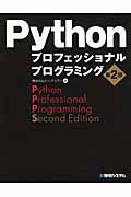 Pythonプロフェッショナルプログラミング 第2版